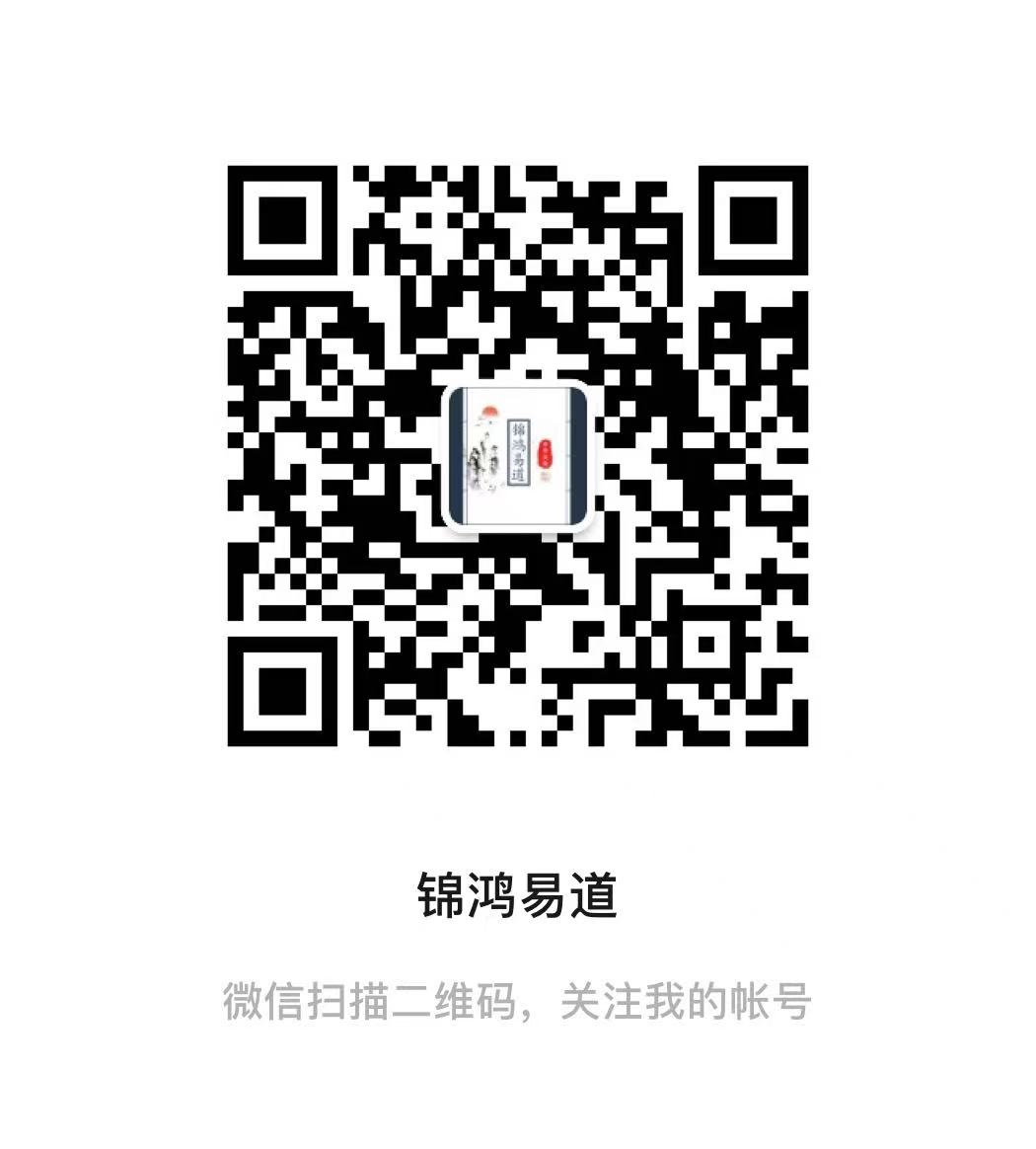 锦鸿易道公众号二维码