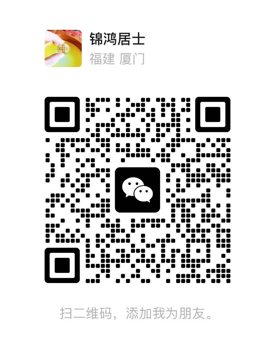 锦鸿居士微信二维码