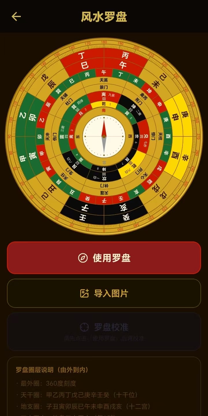 锦鸿易道App 风水罗盘截图