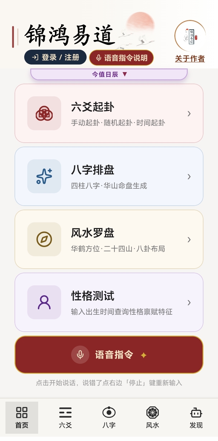 锦鸿易道App 首页截图