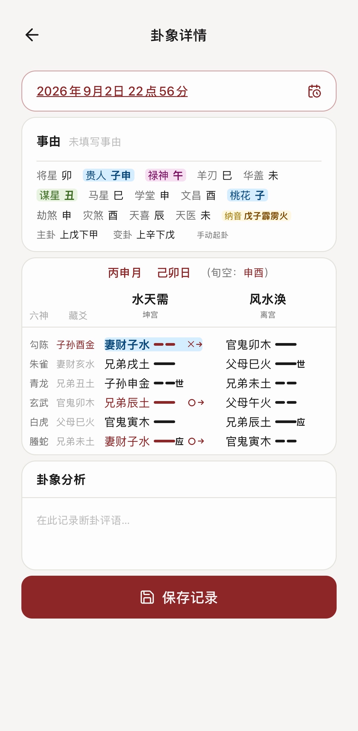 锦鸿易道App 六爻卦象详情截图